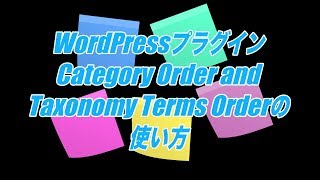 Category Order and Taxonomy Terms Orderの使い方カテゴリーの表示順を自由自在に並び替えできるWordPressプラグイン [upl. by Parthenia335]