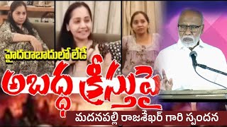 హైదరాబాదులో లేడీ అబద్ధపు క్రీస్తు  Telugu Christian Message  Madanapalle Rajasekhar  EFJ [upl. by Romo725]