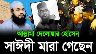 আল্লামা দেলোয়ার হোসাইন সাঈদী মারা গেছেন  Delwar Hossain Sayeedi update news  Sayeedi  সাঈদীর খবর [upl. by Thorlie973]