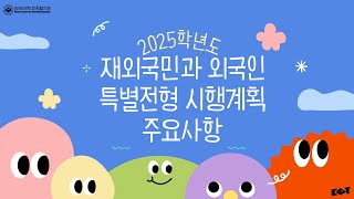 2025학년도 재외국민과 외국인 특별전형 시행계획 주요사항 [upl. by Honan565]