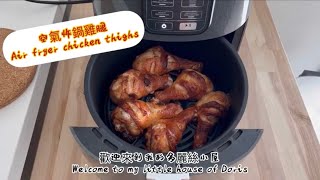 空氣炸鍋雞腿 Air fryer chicken thighs 簡單方便，手殘也會做的食譜 [upl. by Lucina]