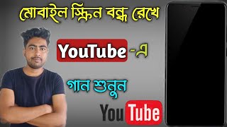 Youtube Songs Play Lock Screen । How To Play Youtube Songs In Background । [upl. by Clio466]