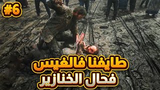 Red Dead Redemption 2 part 6  طايفنا فالغيس فحال الخنازير [upl. by Celio757]