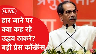 LIVE चुनाव हार जाने के बाद Uddhav Thackeray क्या कह रहे हैं मुंबई में प्रेस कान्फ्रेंस [upl. by Atinar]