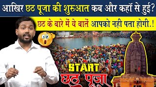 छठ पूजा की शुरुवात कब और कहां से हुई थी  Facts About Chhath Puja Festival [upl. by Nesnah10]