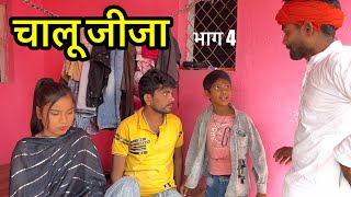 चालू जीजा  भाग 4  bundeli comedy  chalu jija part 4  Bhagirath Aashiq [upl. by Eeliab]