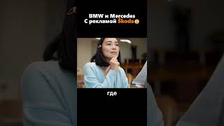 Скрытая реклама Skoda в автомобилях BMW и Mercedes🤔😱 [upl. by Fortna]