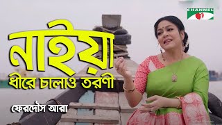 Naiya Dheere Chalao Tarani  Ferdous Ara  Nazrul Song  Channel i [upl. by Alyhc182]