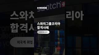 스와치그룹코리아 채용 합격사례 Swatch Group Korea [upl. by Eiramnaej]