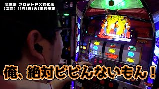 【感情爆発】音に絶対にビビらないと言い張るおじさん（1GAME ガット石神）【パチンコ】【スロット】 [upl. by Ddal]