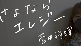 《歌詞付き》菅田将暉  さよならエレジー（日曜ドラマ「トドメの接吻」主題歌）耳コピ女性cover [upl. by Cecil]