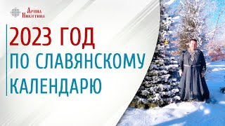 2023 год по славянскому календарю Что нас ждёт в 2023 году  Арина Никитина [upl. by Llerdnod]