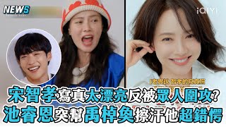 【Running Man】宋智孝寫真太漂亮反被眾人圍攻 池睿恩突幫禹棹奐擦汗他超錯愕 [upl. by Ramilahs]