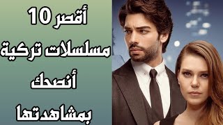 أقصر 10 مسلسلات تركية أنصحك بمشاهدتها [upl. by Anyotal450]