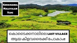 Kodaikanal to Kilavarai ride Poombarai Manavannur Poondi Kodaikanal Malayalam Vlog [upl. by Neral]