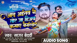 Video  आद अईतव नै तोर जा हिअव कमाए बैंगलोर  Sagar Bedardi  Maghi Song 2024 [upl. by Tamarah]