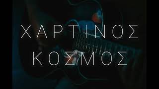 ΧΑΡΤΙΝΟΣ ΚΟΣΜΟΣ  Acoustic Version  2024  Demo Version [upl. by Ayojal]