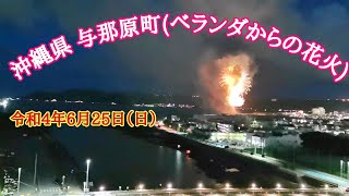 【沖縄県与那原町】ベランダから打ち上げ花火が見えました。 [upl. by Lebiralc]