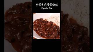 紅酒牛肉燴飯做法  How to make Hayashi Rice  ハヤシライスの作り方 〜簡單日式料理食譜〜 【只使用全聯超市的原料】 shorts [upl. by Alyhs]