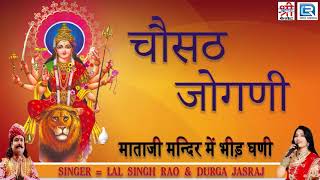 Durga Jasraj  चौसठ जोगनी  माताजी का सबसे प्रसिद्ध भजन  Chosath Jogani  Old Rajasthani Song 2019 [upl. by Gennie]