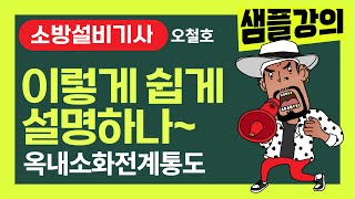 소방설비기사 오철호 샘플강의 옥내소화전 계통도 이렇게 쉽게 설명하나 소방설비기사 소방시설관리사 오철호 [upl. by Guarino]