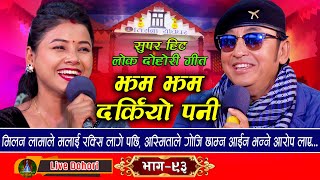 Jham Jham Darkiyo Pani  Live Dohori लाइभ दोहोरि Milan Lama  Asmita DC  Trisana Music  2024 [upl. by Zoller]