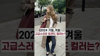 2024 가을겨울 고급스러운 트렌드 컬러는 패션트렌드 컬러트렌드 가을패션 고급스러운코디 [upl. by Prisilla]