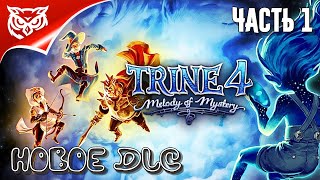 Trine 4 Melody of Mystery ➤ СЮЖЕТНОЕ DLC К ОРИГИНАЛЬНОЙ ИГРЕ TRINE 4 ➤ Прохождение 1 [upl. by Somerset]