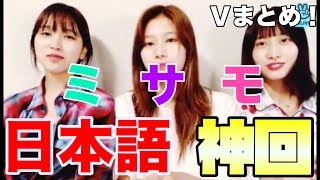 【TWICE】日本語を喋り倒すミサモが可愛い＆面白い件 [upl. by Notreb345]