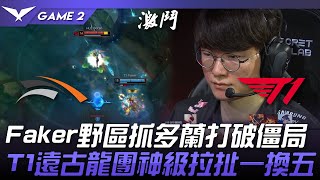 HLE vs T1 Faker野區抓多蘭打破僵局！T1遠古龍團神級拉扯一換五！Game 2  2024 LCK夏季賽 [upl. by Notgnilra479]