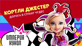 Обзор куклы Ever After High Кортли Джестер из серии Дорога в страну чудес  DHD78 [upl. by Osicnarf867]