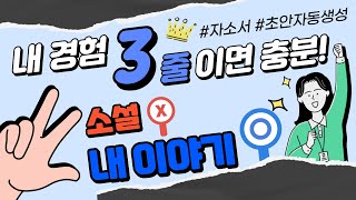 AI 자소서 생성 챗GPT 자소서 생성 내 경험 3줄이면 충분 [upl. by Lamak56]