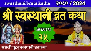 Swasthani Brata Katha Episode 25  स्वस्थानी ब्रत कथा भाग २५ swasthani barta katha 2080 OM TV Nepal [upl. by Suiluj785]