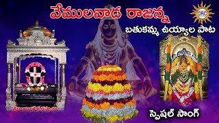 Vemulavada Rajanna Bathukamma Uyyala Pata 2018  Bathukamma Special Songs  Disco Recording Company [upl. by Ecirad742]