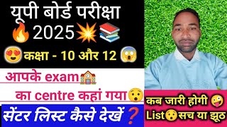 Up Board ✅Exam 2025 🔥centre list 📝 Class  10th 📚12th  Centre List kaise dekhe❓ UPMSP centre list [upl. by Shetrit]