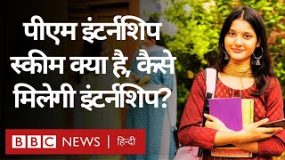 PM Internship Scheme क्या है और इसमें किसे और कैसे मिलेगी इंटर्नशिप BBC Hindi [upl. by Atineg]