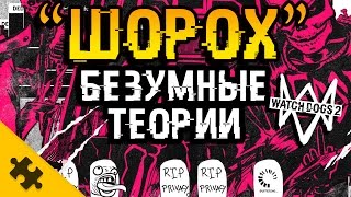 WATCH DOGS 2 quotШОРОХquot БЕЗУМНЫЕ ТЕОРИИ ПАСХАЛКИ Easter Eggs SHUFFLER MYSTERY [upl. by Yroc923]