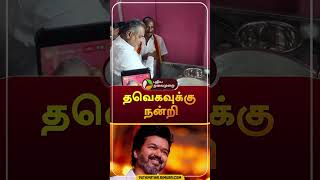 தவெகவுக்கு நன்றி  shorts  tvk  vijay  puthiyathalaimuraitv [upl. by Hilbert]