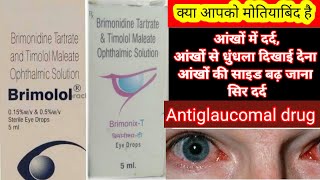 Brimonidine and Timolol ophthalmic solution eye drop BrimonixT Brimolol मोतियाबिंद in Hindi [upl. by Tirrej]