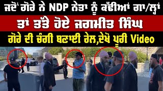 ਜਦੋਂ ਗੋਰੇ ਨੇ NDP ਨੇਤਾ ਨੂੰ ਬੋਲਿਆ ਆਹ ਤਾਂ ਤੱਤੇ ਹੋਏ Jagmeet Singh  Jagmeet Singh News [upl. by Arualana581]