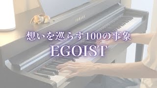 【Piano】想いを巡らす100の事象 EGOIST 弾いてみた [upl. by Tavie]