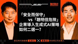 【數位時代Podcast】EP171影音版｜「安全而保守」和「聰明但危險」，企業導入生成式AI策略如何二選一？ft 麥肯錫公司合夥人張勤亞 [upl. by Brigham]