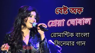 Shreya Ghoshal Bangla movie songs [upl. by Nylsej804]