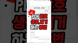 PDF암호 생성제거 쉽게 하는 빠른 방법 [upl. by Naleag]