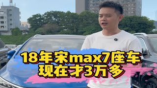 18年宋Max7座车，现在才3万多 [upl. by Yrffoeg]