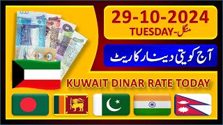 Kuwait Dinar Rate  Today Kuwaiti Dinar Currency Rate 29102024  Aaj Ka Dinar Rate Pakistan India [upl. by Shrier153]