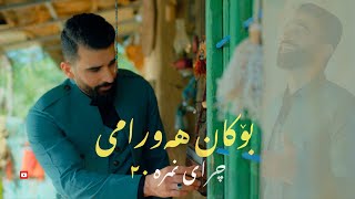 Bokan Hawrami  Chray Nmra 20  بۆکان هەورامی  ٢٠چرای نمرە [upl. by Eniamahs]