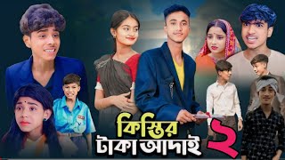 কিস্তির টাকা আদায় পার্ট ২  Kistir Taka Adai Part 2 Bangla natok sofiker notun comedy Ms Funny [upl. by Frederick]