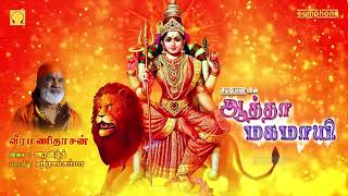 ஆடி 3ஆம் வெள்ளி அம்மன் பாடல்கள்  ஆத்தா மகமாயி  Adi Amman songs  Atha Magamayi  Veeramanidasan [upl. by Maris]