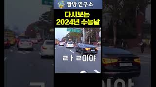 다시보는 2024학년도 대입 수능날 💯 우디르급 태세전환 [upl. by Anella]